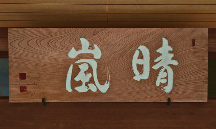 晴嵐亭の玄関と屋号